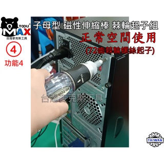 高扭力 72齒棘輪起子組 16件套 4合一 子母型 磁性伸縮棒 精密起子 星型/ 一字/ 十字/ 六角螺絲起子 臺灣製