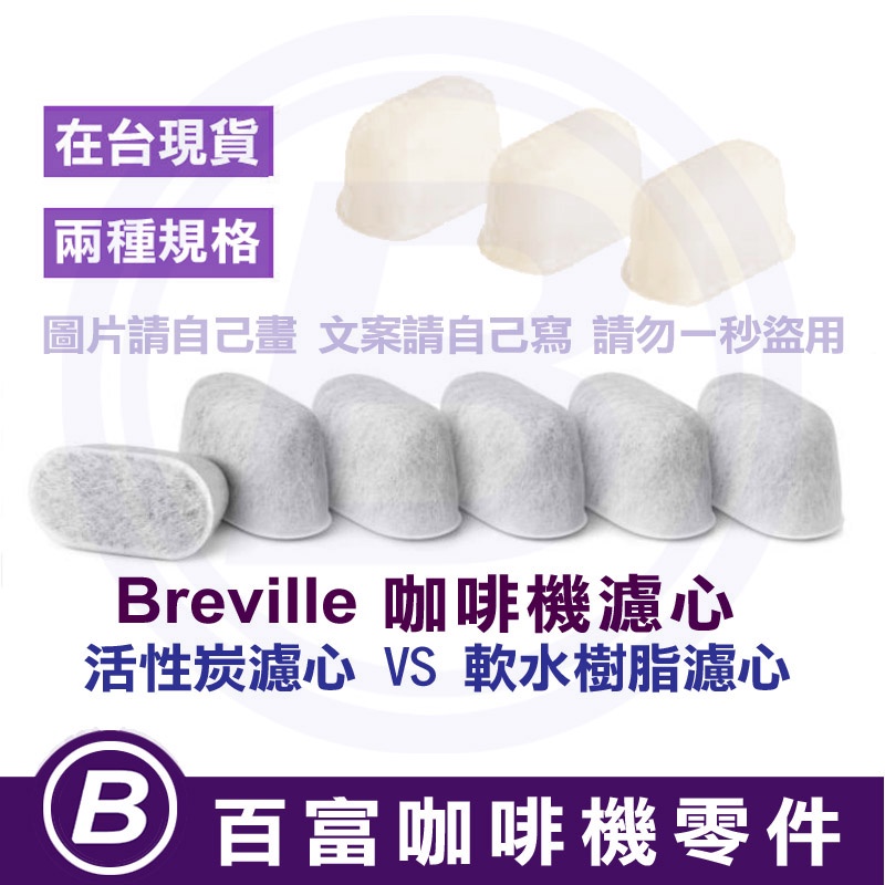 🅱[在台現貨] 舊式濾心 Breville 840/860/870/878/920/980/990 鉑富咖啡機水箱濾芯