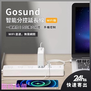 限時特價小米有品 Gosund 智能分控延長線 WIFI版 智能排插 智能插座 智慧家庭 wifi聯動 米家APP 小愛