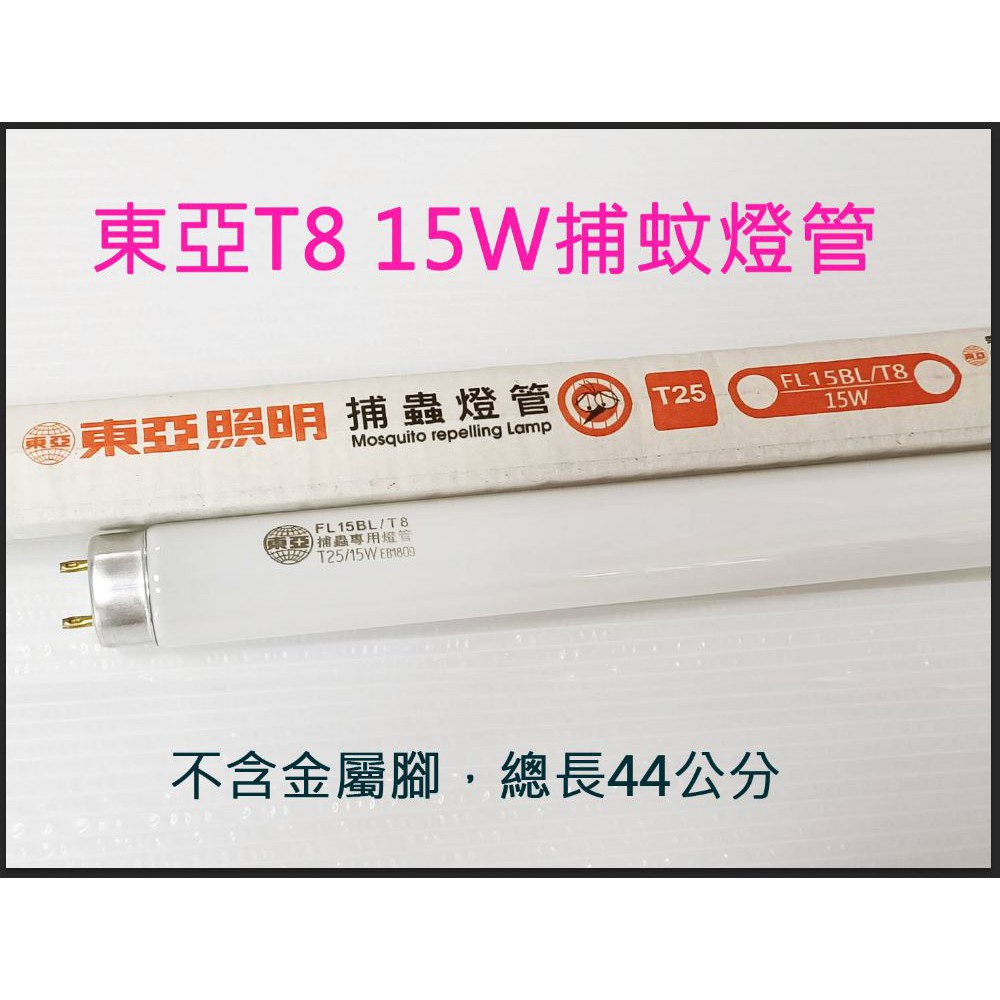 政揚 附發票 捕蟲 捕蚊 燈管 東亞 T8 15W 1.5尺 藍光 另有GOODLY捕蚊燈管