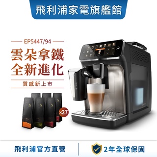 PHILIPS 飛利浦 全自動義式咖啡機 EP5447(銀/金)+湛盧咖啡豆兌換券9張(27包)