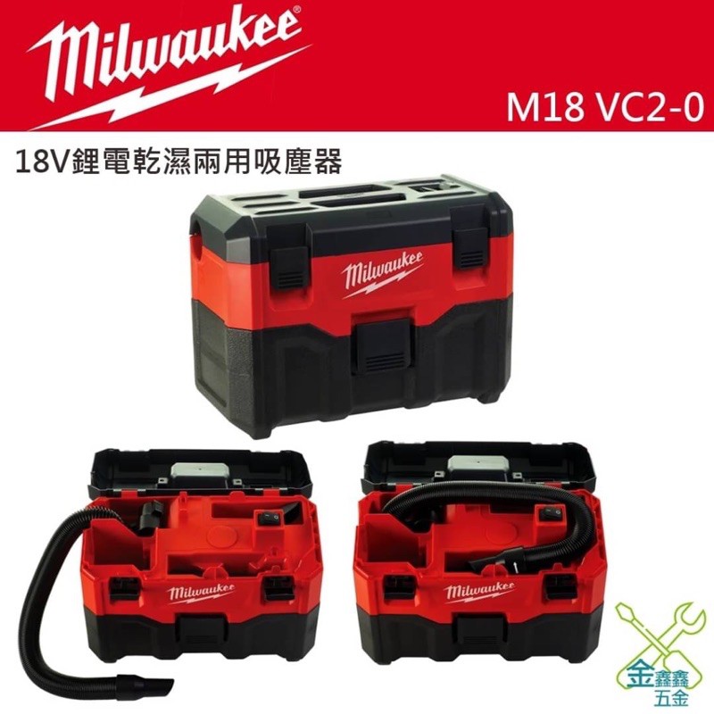 金金鑫五金 正品 Milwaukee美沃奇 米沃奇M18 VC2  18V鋰電乾濕兩用吸塵器 無塵室 台灣原廠公司貨