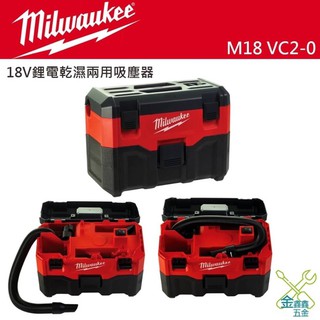 金金鑫五金 正品 Milwaukee美沃奇 米沃奇M18 VC2 18V鋰電乾濕兩用吸塵器 無塵室 臺灣原廠公司貨