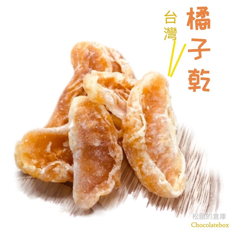 【松鼠的倉庫】台灣果乾 橘子乾🍊蘋果乾 金煌芒果乾 香橙片