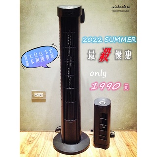 買大送小免運費~直立式電風扇 塔扇 大廈扇 電風扇 直立扇 冷風扇，全台獨家~尼克卡樂斯