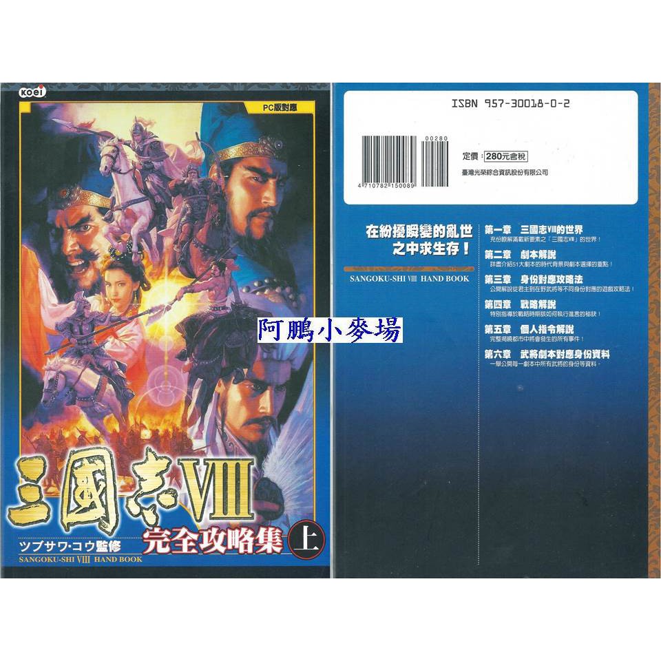 阿鵬小麥場 電腦遊戲攻略區 三國志8 上 下 攻略集 10元 蝦皮購物