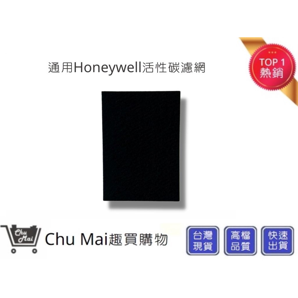 Honeywell活性碳濾網 100APTW【Chu Mai】趣買購物 Honeywell100濾心