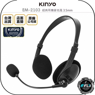 【飛翔商城】KINYO 耐嘉 EM-2103 經典耳機麥克風 3.5mm◉公司貨◉連接電腦◉手機通話◉細緻音質