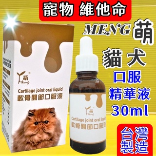 ✪四寶的店n✪ 附發票~《軟骨關節口服液》 30ml /瓶 萌 MENG 貓狗用口服精華液 營養補充液 萌