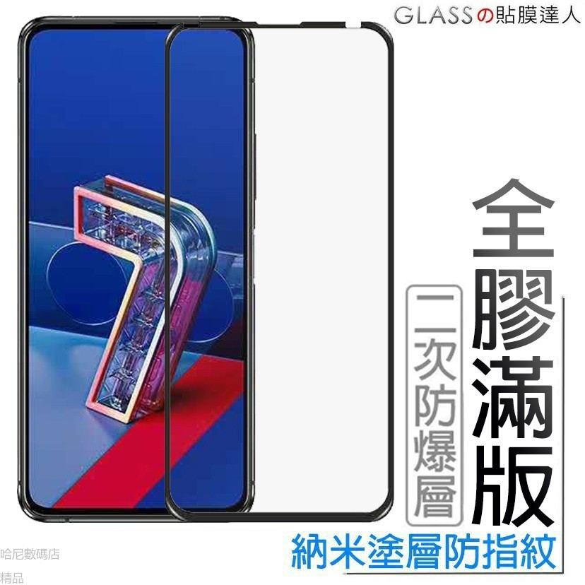 華碩全膠滿版玻璃貼 保護貼 適用Zenfone 7 5 5Z 5Q 6 ZS670KS ZS620KL ZS630KL