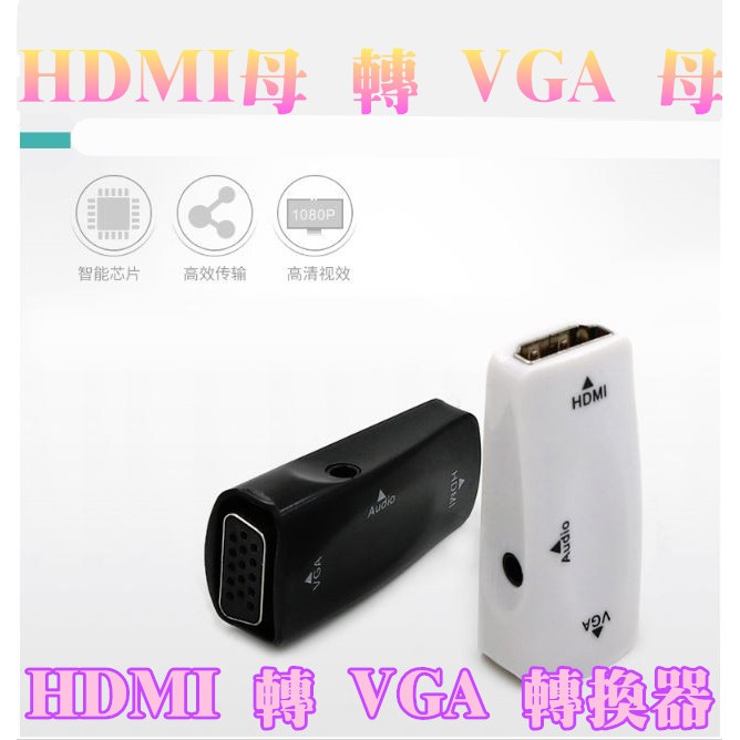 HDMI 公 to VGA 母 晶片轉換 含3.5MM音源 數位轉類比  HDMI 轉 VGA HDMI to VGA