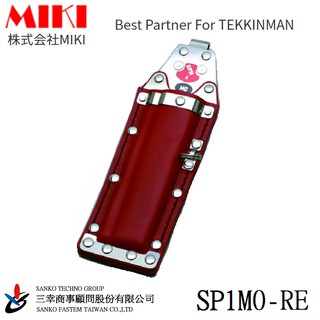 (三幸商事) 鐵線勾 老鼠尾 綁鐵 收納袋 職人精品 TEKKINMAN SPH1M0-RE 株式会社MIKI 日本製造