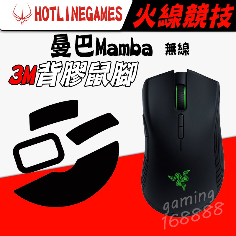 有發票 火線競技 RAZER 雷蛇 曼巴 Mamba Wireless 無線版 滑鼠貼 鼠腳 3M背膠