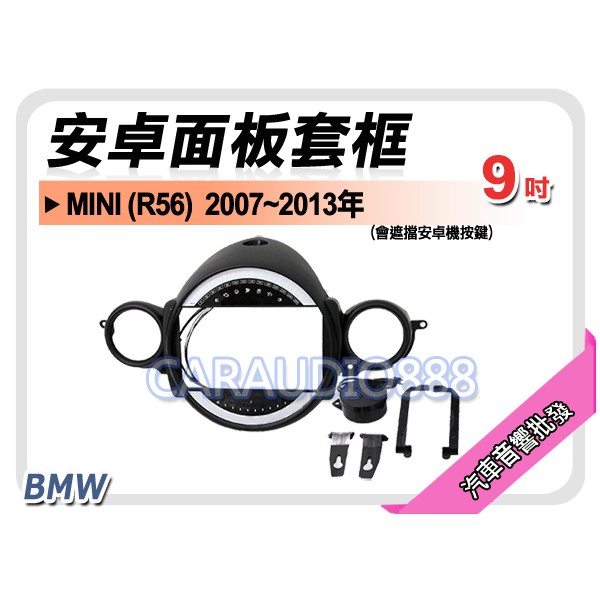 【提供七天鑑賞】BMW MINI R56 2007~2013年 9吋安卓面板框 套框 BW-9356IX