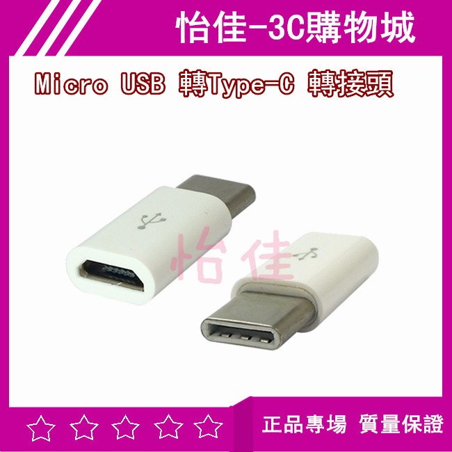 Micro USB 轉Type-C 轉接頭 Type C 轉換頭 轉換器 傳輸線 充電線 Micro USB 轉接頭