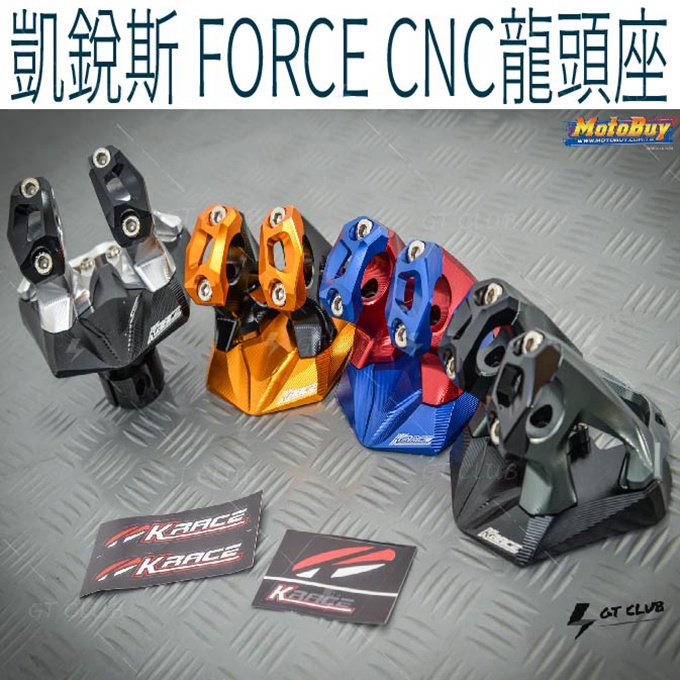 ▸GT CLUB◂Krace 凱銳斯 FORCE 龍頭座總成 把手座 把座 3D切割造型 粗把座 車手座 車把 CNC