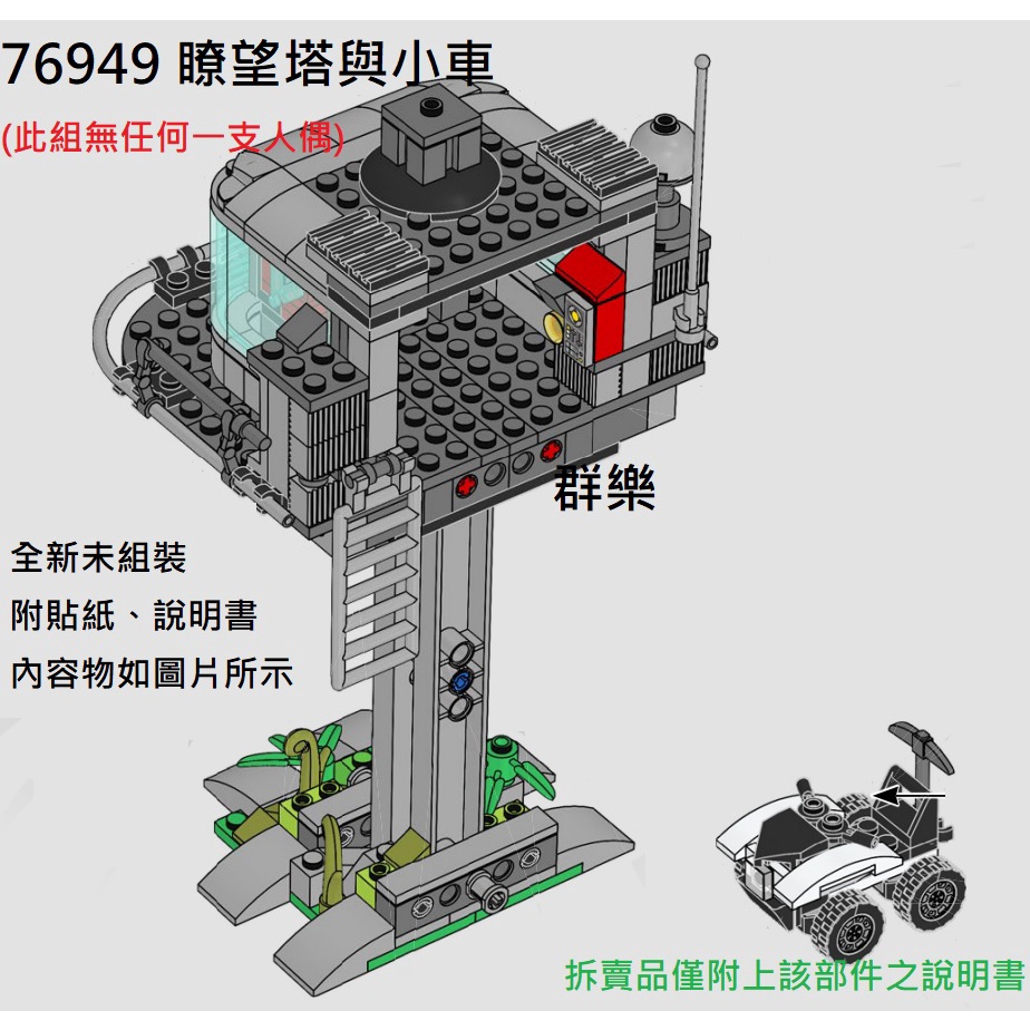 【群樂】LEGO 76949 拆賣 瞭望台