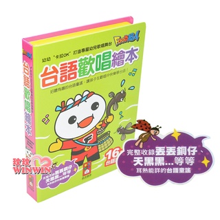 玟玟 風車圖書 EQ音樂書 台語歡唱繪本幼幼卡拉OK(新版)讓孩子在歡唱中快樂學台語 16首有趣輕快的歌謠 台灣製造