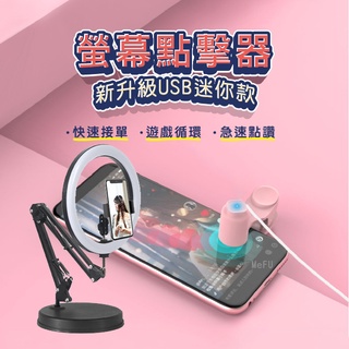 USB 自動點讚機 直播點讚神器 連點器 螢幕點擊器 直播 點讚機 螢幕點擊器 自動點讚機 點讚器 點贊機 按讚神器