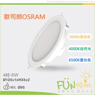 歐司朗 OSRAM LED 6W（9.5公分） 13w（15cm） 晶享 全電壓 崁燈