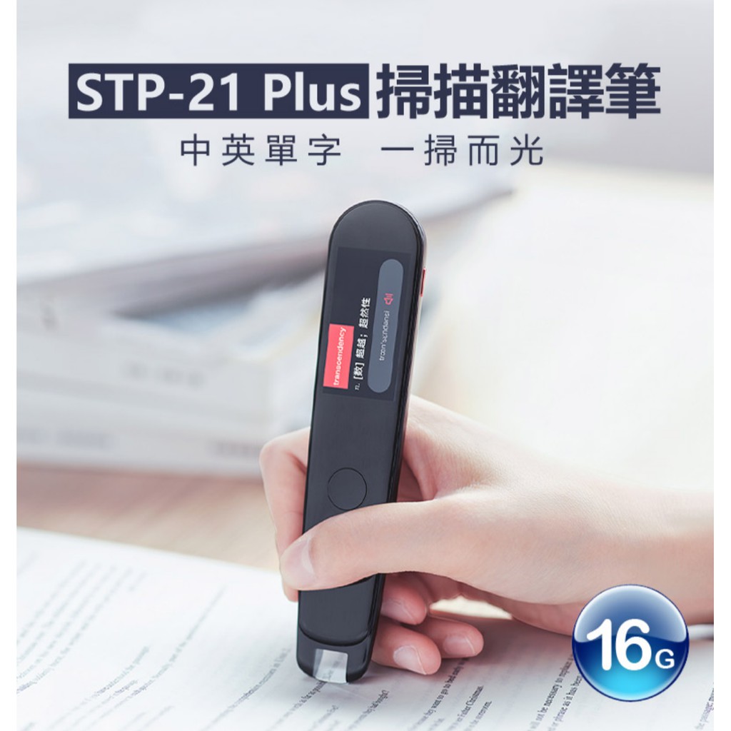 【東京數位】全新 翻譯機 贈保護套+貼膜X2 STP-21 Plus掃描翻譯筆 即掃即翻 智能語音 Wifi 離線翻譯