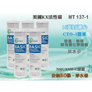 【水築館淨水】美國KX高效能活性碳濾心 10吋壓縮柱狀 5入組 淨水器 RO純水機 濾水器(MT137-1)