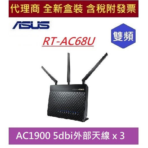 全新 含發票 華碩 RT-AC68U 雙頻AC1900 Gigabit無線路由器(5dbi三支天線/適用120坪透天厝)