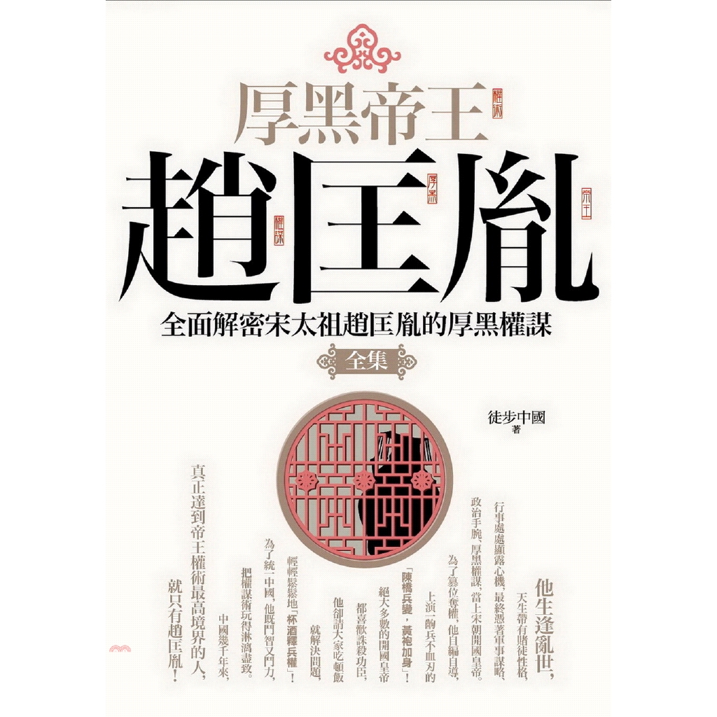 厚黑帝王趙匡胤全集