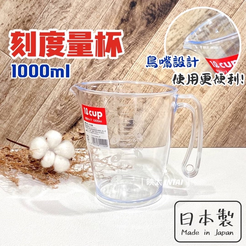 🔥現貨🔥 NAKAYA 日本製 透明量杯 1000ml 帶刻度 計量杯 測量杯 刻度杯 奶茶量杯 烘焙量杯 廚房量杯