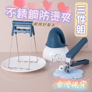 不鏽鋼防燙夾 (臺灣現貨)盤夾 碗夾 防燙夾 取碗器 防燙手套 鍋具防燙 廚房 防滑防燙廚房神器 不鏽鋼 鍋夾 提盤