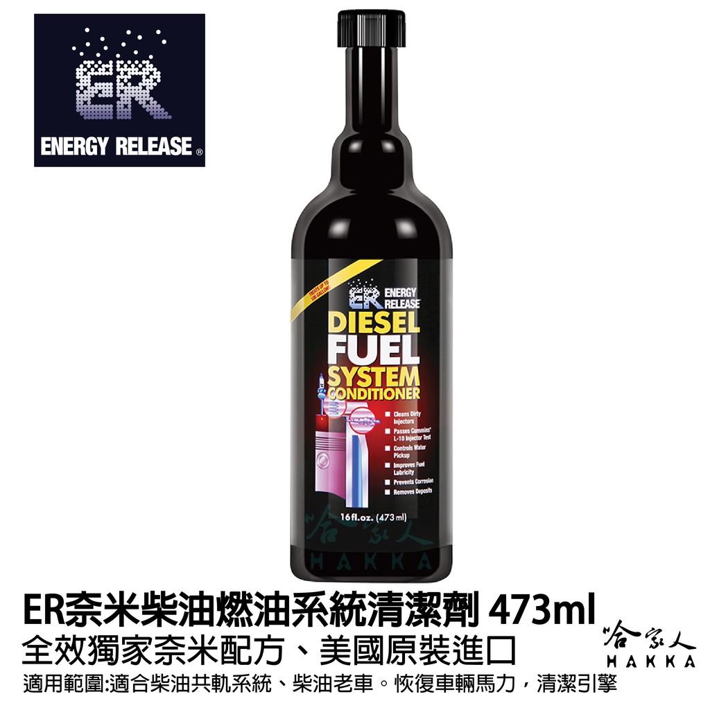 【 ER 奈米油精 】 柴油燃油系統清潔劑 噴油嘴清洗 DPF SCR 清積碳 省油 清洗進氣閥 柴油添加劑 哈家人