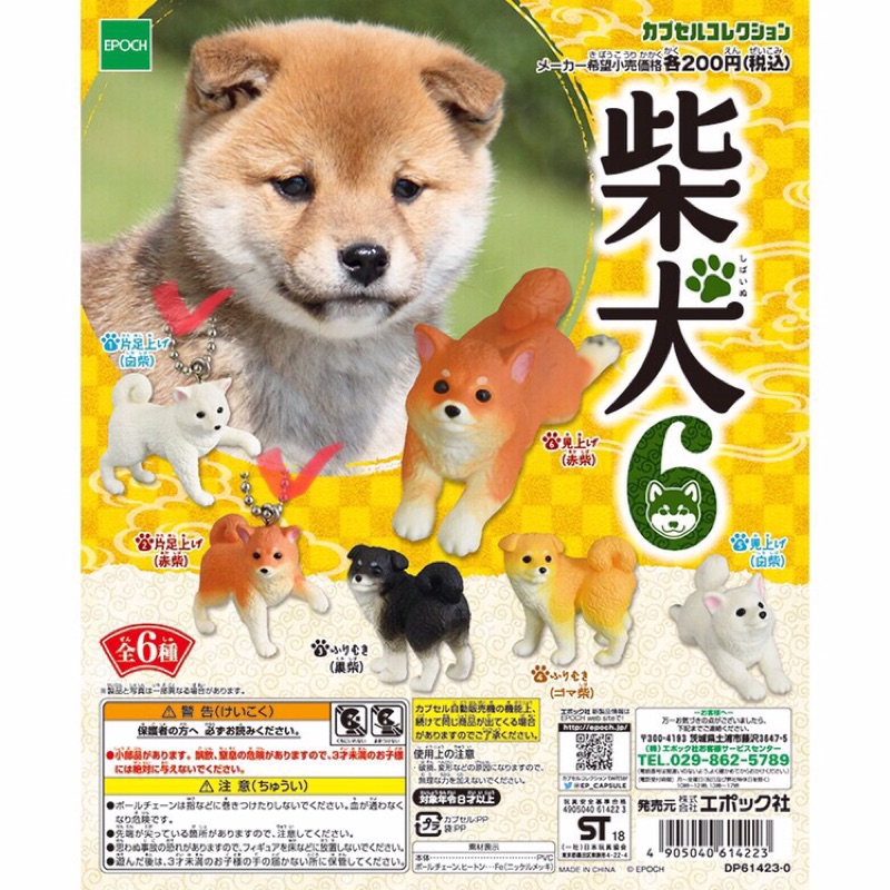Epoch 柴犬6 赤柴白柴柴犬狗狗扭蛋轉蛋公仔吊飾 蝦皮購物