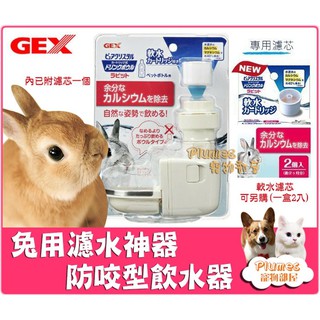 現貨快速出⚡日本《GEX濾水神器-兔用防咬型飲水器》內附1個濾心-兔用 濾水器 飲水器 淨水器 飲水盤 兔子飲水器 濾芯
