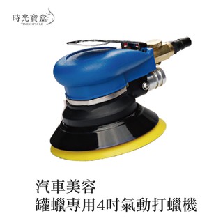汽車美容罐臘專用4吋氣動打蠟機/贈4吋上蠟棉 開立發票 臺灣出貨 打臘機 輕巧型 拋光機 汽車上蠟機-時光寶盒0735