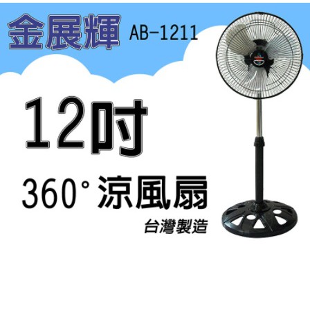 『巧比生活館』現貨   金展輝 AB-1211 塑膠葉片 12吋 360度轉 涼風扇 外旋式循環扇 電風扇 工業扇