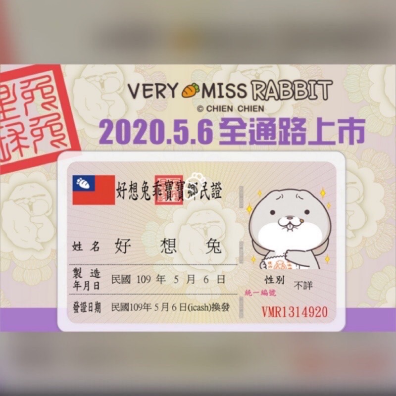 好想兔 全新換發~現貨