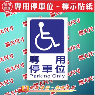 印印王 無障礙專用停車位（特大尺寸）~塑膠抗刮不退色PVC貼紙🇹🇼 MIT製造《優質商品》