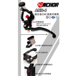🌟銨科 ANCHOR ANB-4 CNC 鋁合金直推總泵 總磅 直推式總泵 煞車總磅