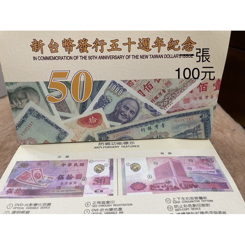 50元紙鈔新台幣發行50週年紀念