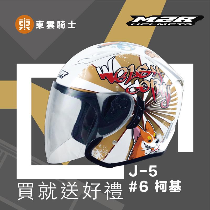 M2R 安全帽｜東雲騎士｜J-5 #6 柯基 珍珠白 半罩帽 3/4 內鏡 安全帽 買就送好禮