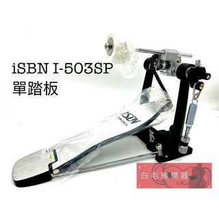 《白毛猴樂器》 iSBN i-503PS 爵士鼓 單鏈 單踏板 台灣製造 爵士鼓配件 樂器配件 打擊配件