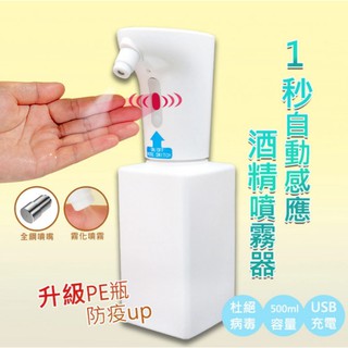 當天出貨 升級版 自動感應酒精噴霧機 紅外線感應 淨手 殺菌 杜絕病毒 IPX7防水 USB充電 (500ml)