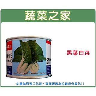 【蔬菜之家滿額免運】A70.黑葉白菜種子1.8克(約700顆)黑葉牛奶白菜.葉少莖白有水份.脆.清甜.葉片濃綠.葉柄白)