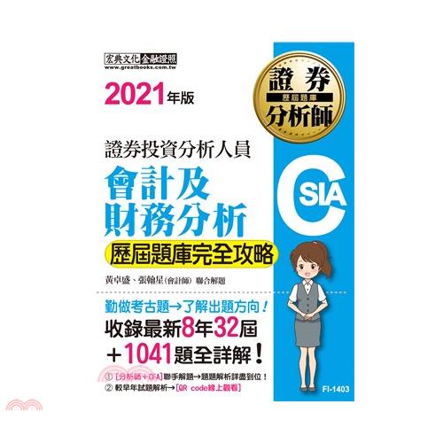 證券分析師：會計及財務分析【歷屆題庫完全攻略】