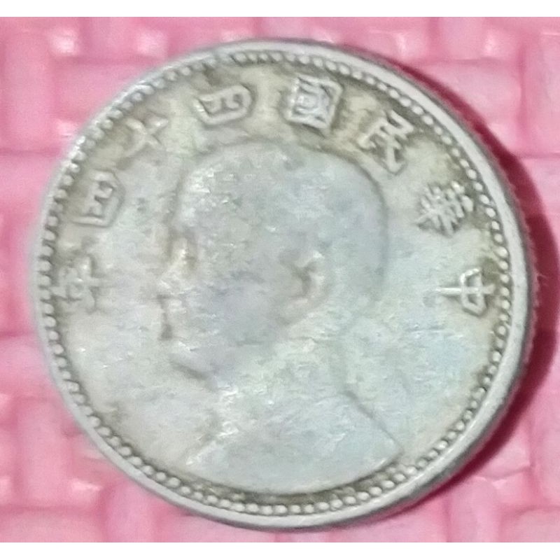 絕版民國44年第一枚一角鋁幣