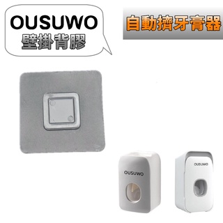 臺灣出貨 附發票 OUSUWO 歐舒沃 | 無痕背膠 專用款 自動擠牙膏器 擠牙膏器 背膠 壁貼 壁掛背膠 無痕貼 壁