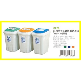 日式分類附蓋垃圾桶 CL26 0_537