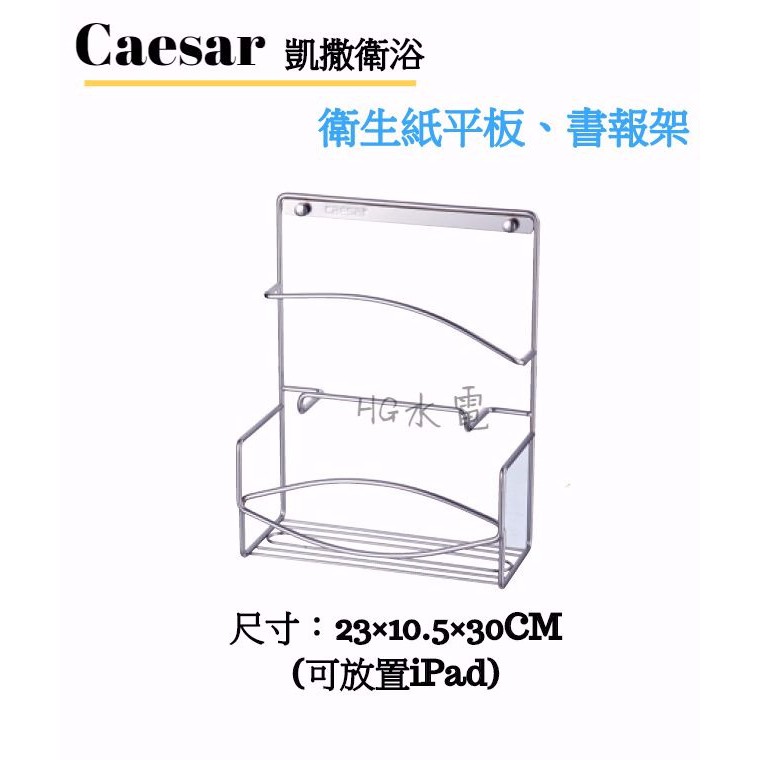 🔸HG水電🔸 Caesar 凱撒衛浴 衛生紙書報架 平板架 ST844 不鏽鋼珍珠鎳