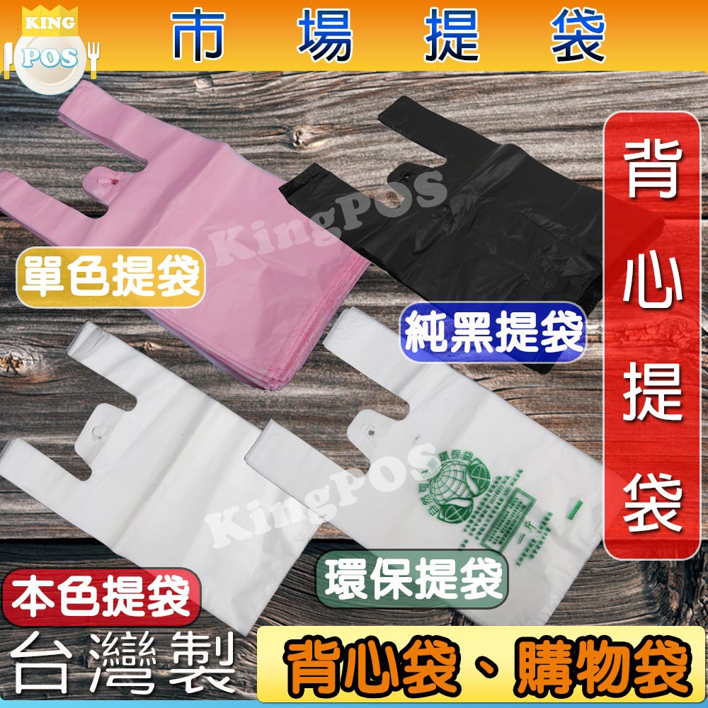 ⬛黑色背心袋 ⬛ 本色 市場提袋 背心提袋 購物袋 塑膠袋 多種尺寸 居家 廚房 收納 環保購物袋 黑色塑膠袋
