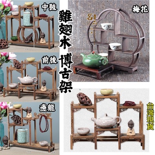 臺灣現貨 雞翅木展示架 雞翅木 博古架 六格架 木座 展示架 藝品擺飾 基座 茶杯架 梅花 邊龍 中鼓 茶具擺設